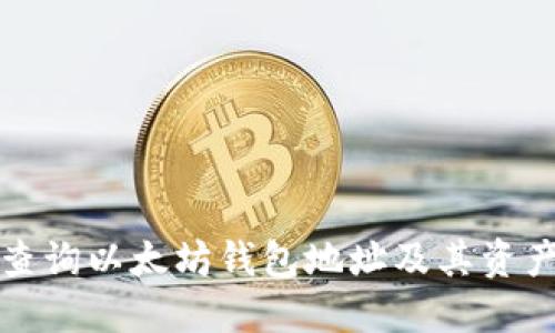 如何查询以太坊钱包地址及其资产信息