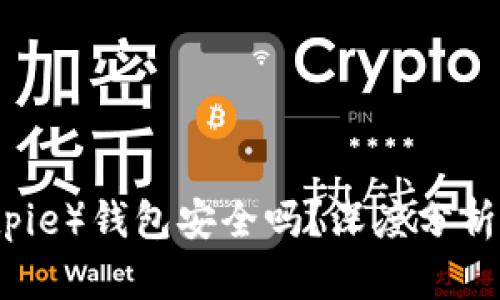比特派（Bitpie）钱包安全吗？深度分析与使用指南