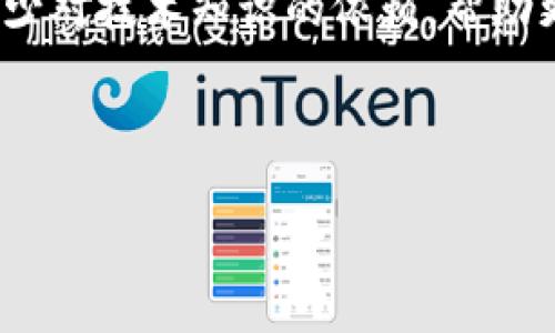 思考一个的优质

轻量级SPV比特币钱包：安全、快速与用户友好的完美结合

相关关键词：
比特币钱包, 轻量级钱包, SPV技术, 加密货币安全/guanjianci

---
轻量级SPV比特币钱包：安全、快速与用户友好的完美结合

在加密货币愈发普及的当下，比特币作为最为知名的一种数字货币，无疑吸引了越来越多的用户。而随之而来的，是对比特币钱包的需求日益增长。特别是轻量级的SPV（Simplified Payment Verification）比特币钱包，以其安全、快速和用户友好的特点，成为了用户的首选之一。本篇文章将深入探讨轻量级SPV比特币钱包的工作原理、特点、使用场景、与传统钱包的区别等内容，力求为读者提供全面的知识。

什么是轻量级SPV比特币钱包？

轻量级SPV比特币钱包是一种不需要全节点的比特币钱包，它使用简化支付验证技术（SPV）来确认交易。传统的比特币钱包需要下载和维护整个区块链，而轻量级SPV钱包则只需要下载较小的部分数据，从而极大地节省了存储空间与计算资源。

这种钱包的工作原理是，通过与全节点进行交互，将交易的有效性验证靠近用户端，用户只需保存自己钱包地址的区块头信息，而不需要下载所有的交易数据。这让轻量级SPV钱包在移动设备上尤其受欢迎，因为它们能够提供较好的使用体验。

轻量级SPV比特币钱包的特点

轻量级SPV比特币钱包有几个显著特点，让它们成为用户青睐的选择。

1. **资源节省**：由于不需要下载整个区块链，轻量级SPV比特币钱包占用的存储空间极小。用户只需下载相关的区块头信息，极大地降低了对存储设备的需求。

2. **快速交易**：使用SPV技术，轻量级钱包可以迅速验证交易。用户并无需等待整个区块链同步完成，显著提高了交易速度。

3. **便利性**：适合移动设备的轻量级设计，使得用户可以随时随地进行比特币交易，只需通过智能手机，就能方便地管理虚拟资产。

4. **易于使用**：相较于传统的钱包，用户界面友好，简化了用户操作步骤，适合各类用户，特别是新手。

轻量级SPV比特币钱包与传统钱包的区别

轻量级SPV比特币钱包与传统比特币钱包的对比可以从多个方面来分析。

1. **区块链数据存储**：传统钱包需下载整个区块链数据，通常会占用数十GB的空间。而轻量级钱包 hanya 下载相对较小的区块头信息，有效节省存储空间。

2. **验证机制**：传统钱包靠全节点做交易验证，而轻量级SPV钱包则依赖于与全节点的实时交互，将验证实现本地化，提升了速度。

3. **使用便捷性**：轻量级钱包用户友好，界面一般都做得非常，适合新手。而传统钱包往往功能较多，对技术要求较高。

4. **安全性**：由于轻量级钱包依赖网络中的全节点进行验证，相比之下可能会面临相应的安全风险。传统钱包则具有更高的安全性，特别是冷钱包更是安全无虞。

轻量级SPV比特币钱包的优势与局限

我们来看轻量级SPV比特币钱包的诸多优势，当然在其使用过程中也会有一些局限性。

优势：
1. **快速与简便**：高度便捷的使用体验，因其不需要同步整个区块链，因此用户能够随时出入甚至交易。

2. **良好的移动支持**：因其轻量级特性，非常适合在移动设备上使用，用户可以随身携带数字资产。

3. **交互式体验**：轻量级钱包可以与各种服务相连，给用户提供更多的服务。例如，可以很方便地接入交换、借贷、支付等各种功能。

局限性：
1. **安全隐患**：虽然SPV钱包在日常使用时非常方便，但也意味着用户对中介节点的信任度提高，未必适用于所有对安全性要求极高的场景。

2. **功能限制**：某些轻量级钱包可能在功能上设置了限制，无法实现传统钱包的所有功能，比如多种资产存储、复杂的交易操作等。

---
常见问题

问题1：轻量级SPV比特币钱包如何确保交易的安全性？
轻量级SPV比特币钱包在处理交易安全性方面需要依靠几个机制来保障用户的资产安全。虽然轻量级钱包相较于传统钱包在安全性上略显劣势，但用户的数据与私钥的保护始终是钱包应用开发者需要关注的重点。首先，SPV比特币钱包通过与全节点的交互，可以实际验证交易的有效性。这意味着，当用户发送或接收比特币时，SPV钱包将在后台检查这些交易是否已被写入区块链，并确认其有效性。其次，在设计中，很多轻量级钱包会集成多种安全措施，例如双重验证、助记词生成等，确保用户在登录时的身份确认。由于轻量级钱包相对活跃，开发者团队通常会实时更新应用，修复任何潜在的安全漏洞，来保障用户的交易安全。

问题2：轻量级SPV比特币钱包有哪些推荐？
市场上轻量级SPV比特币钱包种类繁多，用户可以根据自己的需求选择合适的产品。其中几个广为人知的轻量级钱包包括Electrum、Mycelium、Coinomi等。这些钱包都致力于为用户提供简单易用的界面，同时还注重安全性。Electrum是一个历史悠久的SPV钱包，支持多种平台，在功能设计上灵活且安全，是推荐的轻量级钱包之一。Mycelium则更加针对移动设备，特别是安卓用户，通过其简单的用户界面和强大的私钥管理功能而受到好评。对于需要同时管理多种加密资产的用户，Coinomi则是一个不容忽视的选择，具备多币种支持和跨平台功能，同时拥有良好的用户体验。但在选择时不要忘记关注用户的历史记录与评价，尽量选择社区评价高、更新频繁的钱包。

问题3：轻量级SPV比特币钱包适合哪些人群？
轻量级SPV比特币钱包因其便捷性与用户友好的特性，主要适合以下几类人群。首先，对于比特币新手用户，轻量级钱包以其简化操作和容易上手的界面很适合刚接触到加密货币的用户。其次，频繁进行小额交易的用户可以在使用轻量级钱包时享受到快速的交易体验，几乎无需要等待大段时间。此外，移动设备用户，尤其是需要随时随地进行交易的人士也极为适合使用轻量级SPV钱包，这种钱包充分利用了手机的便利性，满足人们日常使用的需求。然而，对于重视安全性、需要大额存储与交易的用户，可能更适合选择传统的冷钱包或硬件钱包进行保管。采取轻量级SPV钱包的用户，仍需对其使用场景进行适度评估，从而选择最佳方案。

问题4：轻量级SPV比特币钱包对比特币生态系统的影响
轻量级SPV比特币钱包对比特币生态系统带来了高效与便利的影响，推动了整体用户基础的扩大。随着越来越多的人懂得如何使用比特币，轻量级SPV钱包使得入门门槛大幅降低，使常规用户也能轻松参与到比特币的交易中来。此举不仅增加了市场的活跃度，同时也为比特币普及创造了更好的条件。简化用户的操作流程，减少对技术知识的依赖，帮助更多人理解和使用比特币。同时，轻量级钱包也与多种区块链项目建立了连接，扩大生态系统内外的互动。因此，轻量级SPV钱包不仅让单个用户受益，也整体促进了比特币经济圈的繁荣。与此同时，轻量级钱包的崛起也提示了开发者需重视钱包的安全性与功能，多维度满足多样化用户需求，进一步推进区块链技术的应用落地。

--- 

通过对轻量级SPV比特币钱包的深入探讨，我们可以看到，该类型钱包的设计理念更为用户友好且隐私保护优良，对比特币的使用与推广起到了积极的作用。希望用户能够选择合适的比特币钱包，更好地管理自己的数字资产，并体验加密货币带来的前沿科技与投资机会。