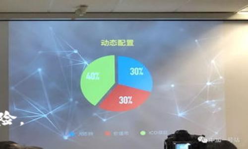 baioti比特派被盗后如何有效反馈与处理/baioti
比特派, 被盗, 反馈, 处理方法/guanjianci

比特派钱包作为一种流行的数字货币钱包，吸引了大量的用户参与加密资产的管理和投资。然而，随着加密市场的日益繁荣，安全问题逐渐凸显，许多用户因各种原因面临比特币或其他数字资产被盗的风险。比特派钱包如果不幸被盗，用户应当及时做出反应，以减少损失和维护权益。以下将详细介绍被盗后该如何反馈及处理，确保用户能高效应对这些突发情况。

一、确认被盗的具体情况
首先，用户需要确认自己的比特派钱包是否真的被盗。如果出现以下情况，用户需保持警惕：
ul
    li突然发现资产减少，未进行任何转账操作。/li
    li无法登录钱包，或登录后发现异常活动。/li
    li收到未知来源的信息，要求提供私钥或其他敏感信息。/li
/ul
在确认被盗前，一定要仔细检查相关的交易记录和账户活动。用户可以在比特派钱包的交易记录中查找最近的活动，确认是否有自己不知情的出账交易。如果找不到任何异常，但仍有疑虑，可以考虑更换登录设备或清除应用缓存。

二、立即采取应急措施
确认钱包被盗后，用户应立即采取以下应急措施：
ul
    listrong修改密码和安全设置：/strong立刻更改比特派钱包的密码，确保不再被他人访问。同时检查手机和邮箱的安全设置，确保未被入侵。/li
    listrong启用双重认证：/strong如果尚未启用，请立刻为钱包启用双重认证，增强账户的安全性。/li
    listrong清查与钱包相关的设备：/strong检查使用过的钱包的所有设备，确保没有恶意软件存在。可以使用专业的安全软件扫描手机和电脑。/li
/ul

三、反馈给比特派官方客服
用户必须及时向比特派官方反馈被盗情况，尽可能详细地提供信息，帮助客服更好地协助处理。反馈时应包含以下信息：
ul
    li用户的比特派钱包地址。/li
    li最近的交易记录和被盗资产的详细描述。/li
    li被盗后的个人措施以及资产流向的线索（如果有的话）。/li
/ul
用户可通过比特派官网提供的客服热线或在线客服渠道进行反馈，推荐使用官方渠道，以保护个人隐私。

四、收集证据
在进行反馈的同时，用户需要收集相关证据，以便于后续的追赃和维权。准备的证据可以包括：
ul
    li被盗资产的交易记录和截图。/li
    li涉及的IP地址和设备编号（如果有）。/li
    li与客服泄露的信息，以及任何可疑的邮件或信息。/li
/ul
尽量将收集到的证据整理清晰，以便于后续提供给相关部门或官方进行进一步的调查和处理。

五、向警方报案
如果用户的损失较大或情况复杂，建议立即向当地警方报案。在报案时，用户需要提供详细的证据信息，包括：
ul
    li被盗时间和经过。/li
    li损失的具体资产及转换的详细记录。/li
    li可能涉及的嫌疑人信息（如有）。/li
/ul
虽然警方处理数字货币案件可能时间较长，但报案可以作为合法维权的途径。在报案后，用户应定期与警方联系，了解案件进展情况。

六、与社区合作
用户可寻求与其他比特派钱包用户的合作，参与相关的社交群体和论坛。这些社群不仅能够提供帮助和支持，还有可能与其他用户一起追踪被盗资产，共同处理盗窃案件。在社群中参与讨论，可获得更实用的防盗建议和及时更新的安全动态，加深对数字货币安全的理解。

七、评估损失及心理安慰
被盗的心理冲击往往会让用户感到焦虑或抑郁，因此要重视自我的心理状态，及时寻求心理帮助。如果损失额较大，甚至可能影响到生活质量。此时，建议用户寻找专业的心理辅导和咨询，从而回复正常的生活节奏。

八、如何防止再次受害
在经历一轮被盗事件后，用户应认真反省自身的安全措施，以更好地保护自身资产。可以考虑以下措施：
ul
    listrong增强安全意识：/strong定期学习安全知识，如对钓鱼网站的识别技巧、加密货币的安全保卫等，提升自我防范能力。/li
    listrong保持软件更新：/strong确保比特派钱包及其使用的设备系统为最新版本，防止黑客攻击。/li
    listrong定期检查资产状态：/strong每隔一段时间，主动登录比特派钱包检查账户活动，及时发现异常。/li
/ul

相关问题解答

1. 如何判断我的比特派钱包是否真的被盗？
判断钱包是否被盗，主要是查看最近的交易记录和账户活动，如果发现明显的损失或不知情的交易，则应引起注意。可以检查以下几个方面：
ul
    li查看交易记录，确认是否有未授权的交易发生。/li
    li留意登录历史，查看是否有来自不同地点的登录。/li
    li监控之前的交易信息，是否有异常活动记录。/li
/ul
除了查看交易记录，用户可以为比特派钱包启用通知功能，对于所有的资金进出都能收到及时提醒，以便及时发现任何异常交易。

2. 如果有人要求我提供私钥该怎么办？
如果有人通过邮件或社交媒体向你索要私钥，用户应立即警惕并拒绝提供任何信息。私钥是保护用户资产的关键信息，一旦泄露，资产很可能会被盗。正确的做法是：
ul
    li确保你的私钥仅保存在安全的地方，不要轻易分享给他人。/li
    li学习如何识别钓鱼网站和诈骗信息，以避免上当受骗。/li
    li如果怀疑存在安全风险，立即更改钱包的密码并启用二次验证。/li
/ul
用户也可将此类情况报告给比特派官方客服，并告知他们可能的犯罪行为。

3. 有没有几种工具可以帮助我找回被盗的比特币？
虽然找回被盗的比特币非常困难，但有一些工具和措施能帮助追踪被盗资产：
ul
    listrong区块链浏览器：/strong用户可以使用区块链浏览器输入被盗比特币的钱包地址，持久追踪该笔资产的流向。/li
    listrong寻求专业服务：/strong一些专业的安全服务公司，可以帮助用户查找丢失或被盗的资产，但通常这项服务需要支付一定的费用。/li
    listrong在线社区：/strong例如 Reddit 或 Bitcointalk 等，对于寻找失窃资产的讨论和建议可能会有所帮助，用户还可在这里寻求建议。/li
/ul
不过要保持理性，面对这样的情况，更多是为了心理安慰，追讨回来的可能性并不会很大。

4. 比特派钱包的安全性如何提升？
提升比特派钱包的安全性，用户可以考虑以下几点：
ul
    listrong启用双重认证：/strong通过电话或电子邮件验证登录，提升账户的安全性。/li
    listrong定期更改密码：/strong定期更新密码，避免长时间使用同一个密码。/li
    listrong使用安全的网络：/strong避免在公共 Wi-Fi 环境中进行交易，尽量使用家庭或商业的安全网络。/li
/ul
此外，选择硬件钱包做长期投资保存是一个不错的选择。硬件钱包不仅能有效抵御网络攻击，也能大大增强资产安全性。

总之，面对数字资产被盗的情况，及时反馈、收集证据和调整防范措施至关重要。用户在日常使用钱包时，也需增强自己的安全意识，定期检查和保护资产，降低被盗的风险。