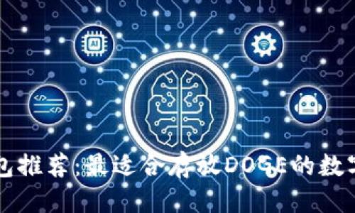 思考

狗狗币钱包推荐：最适合存放DOGE的数字钱包盘点