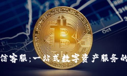 比特派微信客服：一站式数字资产服务的全新体验