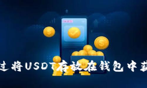 如何通过将USDT存放在钱包中获得收益