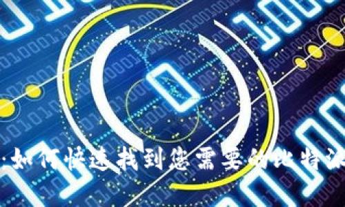 比特派助手：如何快速找到您需要的比特派工具和资源