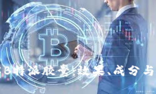 深入了解B特派胶囊：效果、成分与使用指南