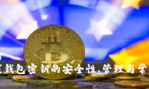 思考一个的  
比特币在线钱包密钥的安全性、管理与常见问题解析