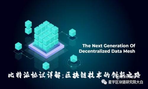 比特派协议详解：区块链技术的创新之路