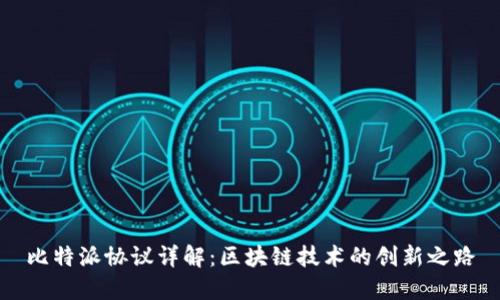比特派协议详解：区块链技术的创新之路