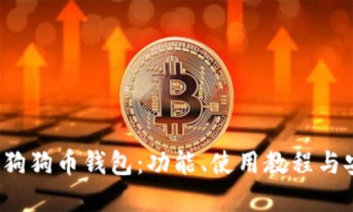 最新1.8版狗狗币钱包：功能、使用教程与安全性详解