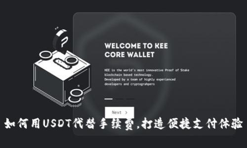 如何用USDT代替手续费，打造便捷支付体验