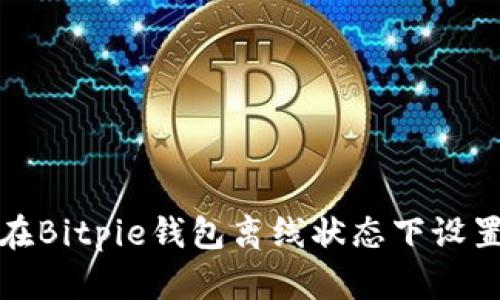 如何在Bitpie钱包离线状态下设置密码