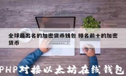 
如何通过PHP对接以太坊在线钱包：详细指南
