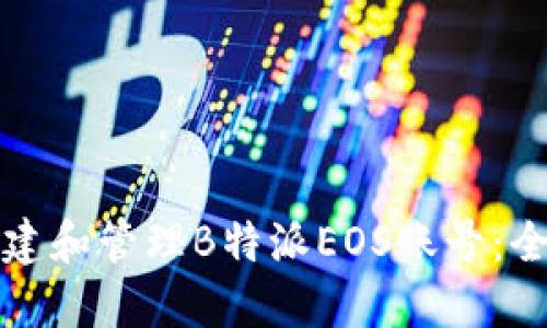 如何创建和管理B特派EOS账号：全面指南