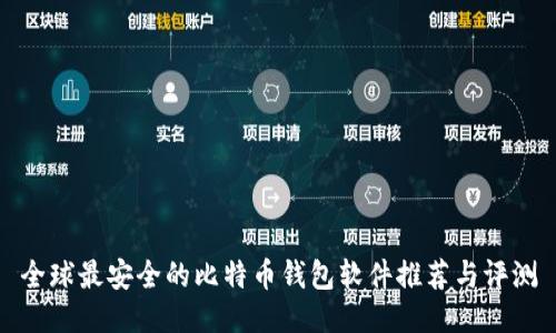 全球最安全的比特币钱包软件推荐与评测
