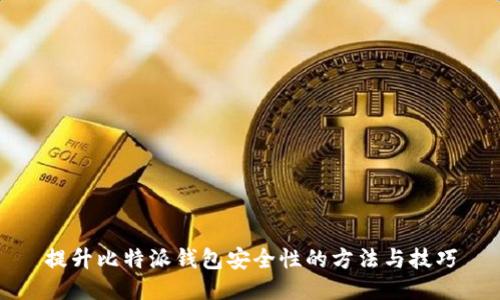 提升比特派钱包安全性的方法与技巧
