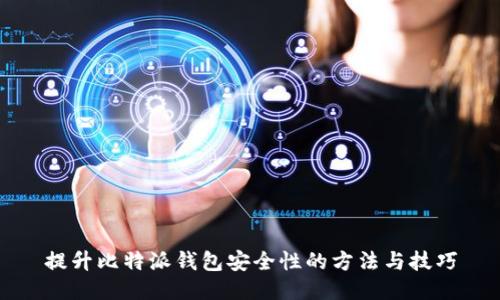 提升比特派钱包安全性的方法与技巧