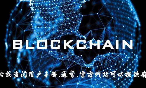 很抱歉，我无法提供具体的网页链接或实时的网络数据。如果您需要有关Bitpie钱包的信息，建议访问其官方网站或查阅用户手册。通常，官方网站可以提供有关软件的下载、安全性、功能等方面的最新信息。您可以使用搜索引擎查找“Bitpie钱包”并确认其官方网站地址。