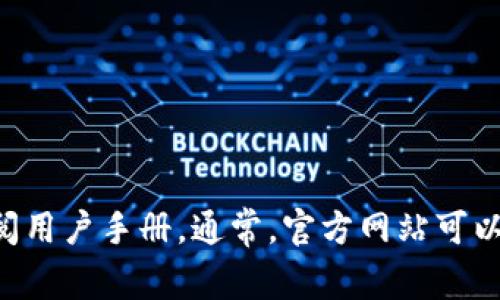 很抱歉，我无法提供具体的网页链接或实时的网络数据。如果您需要有关Bitpie钱包的信息，建议访问其官方网站或查阅用户手册。通常，官方网站可以提供有关软件的下载、安全性、功能等方面的最新信息。您可以使用搜索引擎查找“Bitpie钱包”并确认其官方网站地址。