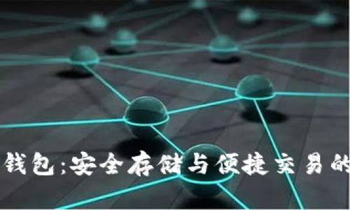 OP币官方钱包：安全存储与便捷交易的理想选择