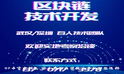 OP币官方钱包：安全存储与便捷交易的理想选择