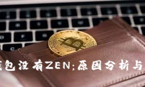 比特派钱包没有ZEN：原因分析与解决方案