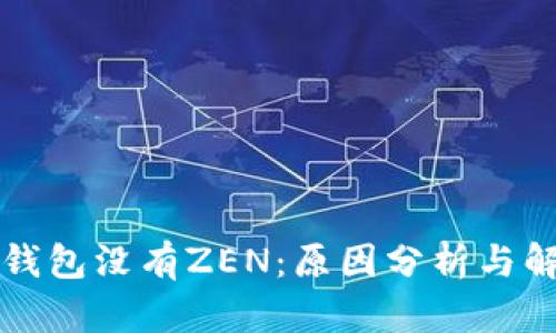 比特派钱包没有ZEN：原因分析与解决方案