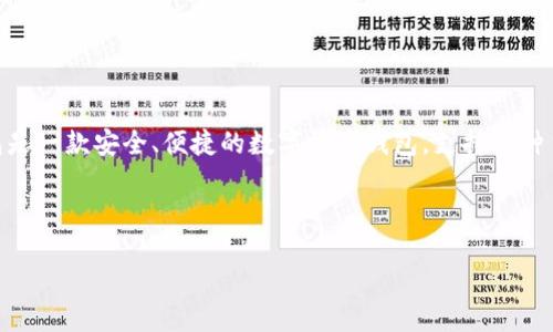 比特派钱包的官方网站网址是[https://www.bitpie.com](https://www.bitpie.com)。比特派钱包是一款安全、便捷的数字货币钱包，支持多种主流数字货币的存储、交易及管理。用户可以通过这款钱包自由地进行数字资产的转账、接收和兑换。

以下是您要求的内容框架，包括、相关关键词、详细介绍和可能的问题解答。

比特派钱包：数字货币管理的全面指南