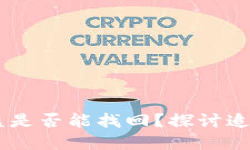 钱包里的USDT币被盗是否能找回？探讨追回加密资产的可能性