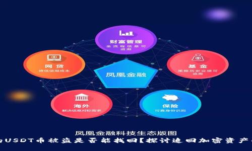 钱包里的USDT币被盗是否能找回？探讨追回加密资产的可能性