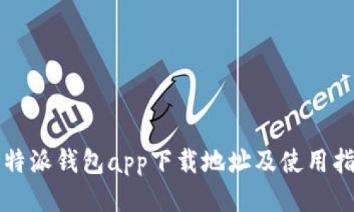 比特派钱包app下载地址及使用指南