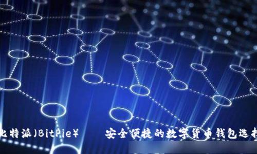 比特派（BitPie）——安全便捷的数字货币钱包选择
