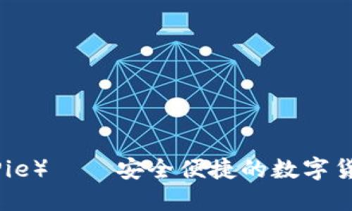 比特派（BitPie）——安全便捷的数字货币钱包选择
