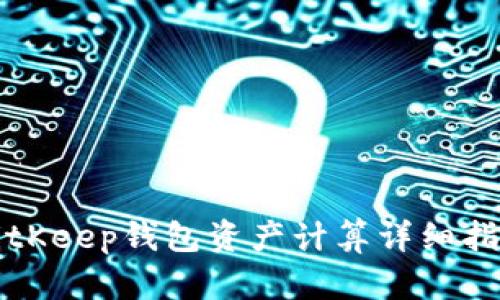 BitKeep钱包资产计算详细指南
