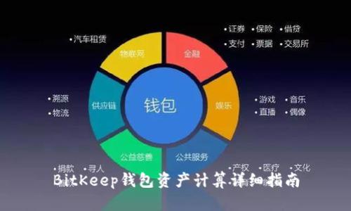BitKeep钱包资产计算详细指南