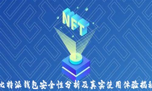 
比特派钱包安全性分析及真实使用体验揭秘