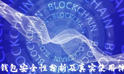
比特派钱包安全性分析及真实使用体验揭秘