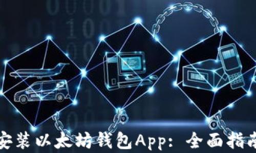 
如何下载和安装以太坊钱包App: 全面指南与视频教程