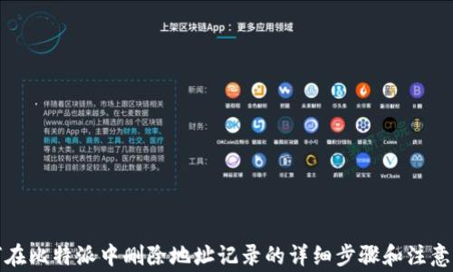 
如何在比特派中删除地址记录的详细步骤和注意事项