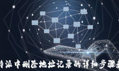 
如何在比特派中删除地址记录的详细步骤和注意事项