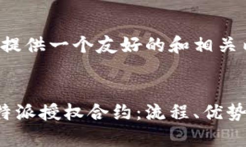 在这里为您提供一个友好的和相关内容的结构。

  
深入解析B特派授权合约：流程、优势与注意事项