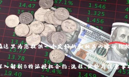 在这里为您提供一个友好的和相关内容的结构。

  
深入解析B特派授权合约：流程、优势与注意事项