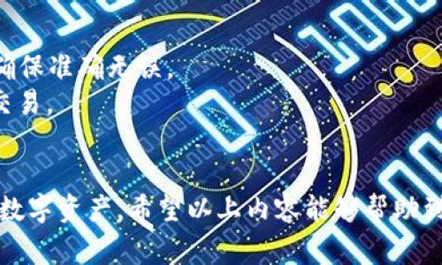 比特派钱包如何安装：完整教程与注意事项

比特派钱包, 安装教程, 加密货币, 钱包安全/guanjianci

随着加密货币的流行，越来越多的人开始关注如何安全地存储和管理他们的数字资产。作为一款功能强大的数字钱包，比特派钱包吸引了众多用户的青睐。本文将为您详细介绍比特派钱包的安装过程，并解答关于该钱包的相关问题。

比特派钱包介绍
比特派钱包是一款支持多种加密货币存储和交易的数字货币钱包。它不仅可以支持比特币、以太坊等主流币种，同时也支持多种ERC20 TOKEN。这款钱包提供了简单易用的用户界面和多种安全保护措施，为用户的数字资产提供了安全保障。

比特派钱包的安装步骤
在安装比特派钱包之前，请确保您的设备是安全的，因为数字资产的安全取决于您用于存取钱包的设备。以下是安装比特派钱包的详细步骤：

h4第一步：下载比特派钱包/h4
1. 访问比特派钱包的官方网站或应用商店，确保下载的是官方版本，以避免下载恶意软件。
2. 根据您的设备类型（如安卓或iOS）选择相应的版本，点击下载。

h4第二步：安装比特派钱包/h4
1. 找到下载的应用程序，点击安装。若您的设备是iOS系统，请允许其从未知来源的安装。
2. 安装完成后，在应用程序列表中找到比特派钱包的图标，点击打开。

h4第三步：创建新钱包/h4
1. 打开比特派钱包后，您将看到“创建新钱包”或“导入钱包”的选项。如果您是新用户，选择“创建新钱包”。
2. 阅读并同意用户协议，然后设置一个强密码以保护您的钱包。
3. 系统会生成一组助记词，请务必将其记录并妥善保管。这是您恢复钱包的唯一凭证。

h4第四步：进行身份验证/h4
1. 为了增强安全性，比特派钱包可能会要求您进行身份验证。根据提示完成相应的步骤。
2. 一旦身份验证成功，您即可使用比特派钱包进行加密货币的存储和交易。

可能遇到的问题
在使用比特派钱包的过程中，用户可能会遇到一些常见问题，以下是对这些问题的详细解答。

问题一：比特派钱包的安全性如何保障？
比特派钱包的安全性主要体现在以下几个方面：
1. **助记词保护**：用户在创建钱包时会获得一组助记词，这是恢复钱包的唯一凭证。用户需妥善管理，不可随意分享。建议将助记词写下来并保存在安全的地方。
2. **密码设置**：用户需要为钱包设置一个复杂的密码，确保只有自己能访问钱包。建议使用包含数字、字母和符号的组合密码。
3. **两步验证**：比特派钱包支持两步验证功能，当用户进行重要操作时，需要输入通过手机等设备发送的验证码，从而提高安全性。
4. **定期更新**：比特派钱包会不定期发布软件更新，以修复已知的安全漏洞。建议用户及时更新至最新版本，确保使用的是安全的版本。

问题二：如何解决比特派钱包无法打开的情况？
如果比特派钱包无法打开，用户可以尝试以下几种方法：
1. **检查网络连接**：首先，确保您的设备连接至互联网，尝试通过浏览器访问其他网站，确认网络是否正常。
2. **重启应用程序**：有时候，应用程序由于某些原因可能会发生故障。关闭比特派钱包应用并重新打开，常常可以解决问题。
3. **清除缓存**：在设备的应用设置中找到比特派钱包，选择清除缓存和数据。这样可能会解决因缓存问题造成的应用崩溃。
4. **重新安装**：如果以上方法都不起作用，建议卸载比特派钱包后重新下载并安装。在此过程中，确保您的助记词已妥善备份，以免数据丢失。

问题三：如何导入已有的钱包到比特派钱包？
如果您已经有一个钱包并希望将其导入到比特派钱包中，可以按以下步骤进行：
1. **启动比特派钱包**：打开比特派钱包应用，选择“导入钱包”选项。
2. **输入助记词**：在导入页面，输入您原钱包的助记词。确保准确无误，并按照顺序输入。
3. **设置新密码**：在导入过程中，系统会要求您设置一个新的钱包密码，这款密码将用于访问您的钱包。
4. **完成导入**：成功导入后，您将看到原钱包的资产和交易记录，您可以开始使用比特派钱包进行操作。

问题四：如何进行加密货币的交易？
比特派钱包支持多种加密货币的交易，交易流程如下：
1. **选择交易功能**：在比特派钱包的主界面，选择“交易”或“发送”功能。
2. **输入交易信息**：在交易页面中，输入接收方的地址和您希望发送的金额。请仔细核对接收地址，确保准确无误。
3. **确认交易**：确认交易信息无误后，点击“发送”按钮。系统会提示您输入密码以确认身份，并完成交易。
4. **查看交易记录**：交易完成后，您可以在“交易记录”中查看此次交易的状态和详细信息。

总的来说，比特派钱包的安装和使用是相对简单的，但用户仍需在使用过程中保持警惕，保护好自己的数字资产。希望以上内容能够帮助到您，提升您在比特派钱包使用过程中的体验。