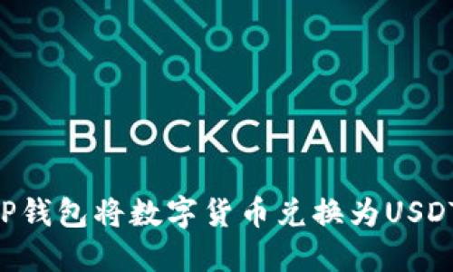 如何通过TP钱包将数字货币兑换为USDT：详细指南