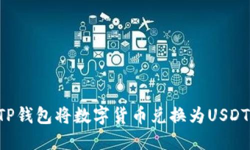 如何通过TP钱包将数字货币兑换为USDT：详细指南