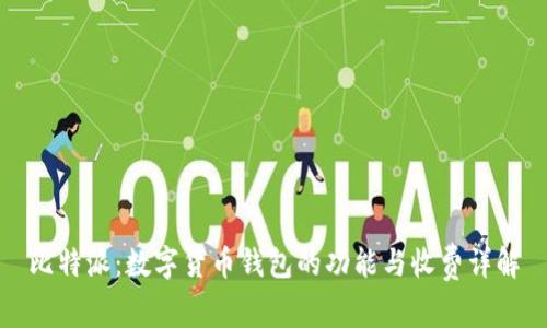 比特派：数字货币钱包的功能与收费详解
