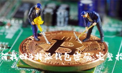 如何找回B特派钱包密码：完整指南