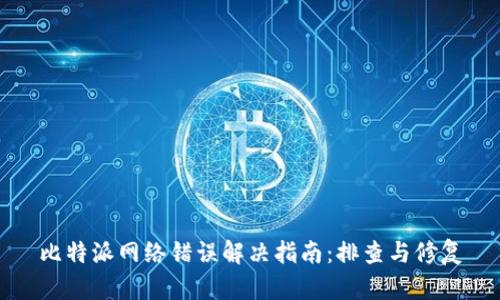比特派网络错误解决指南：排查与修复