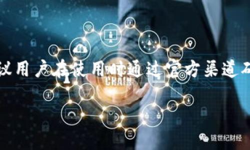 注意：比特派钱包可能会随时更新其官网地址，建议用户在使用时通过官方渠道确认最新网址和下载方式。以下是标准的描述结构：

比特派钱包苹果官网地址及使用指南