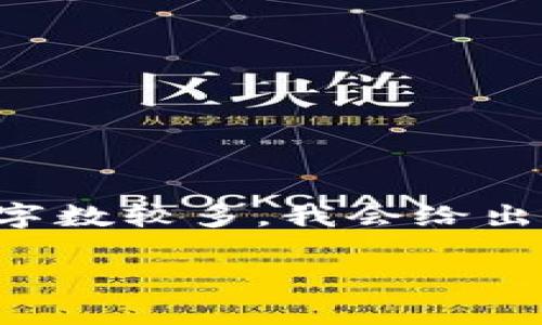 为了提供您所需信息，让我为您编写一个和相关内容。因为字数较多，我会给出一个和关键词，同时概述内容大纲，然后详细展开问题部分。

揭秘B特派：钱老在刷究竟是怎么回事？