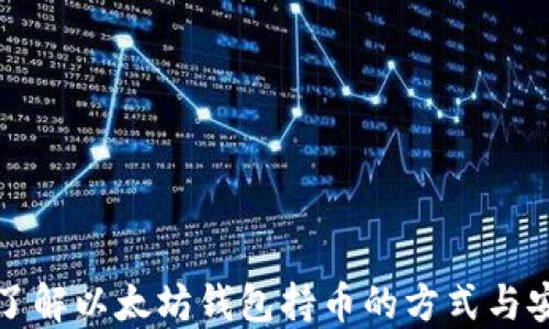 
深入了解以太坊钱包持币的方式与安全性